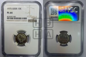 15 копеек 1975 года 