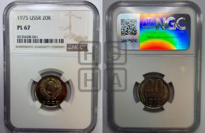 20 копеек 1975 года 