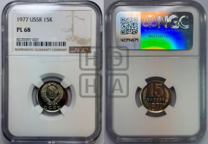 15 копеек 1977 года 