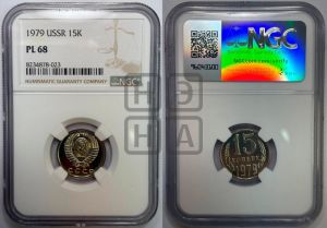 15 копеек 1979 года 