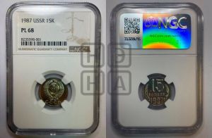 15 копеек 1987 года 