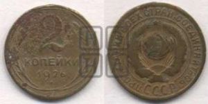 2 копейки 1926 года 
