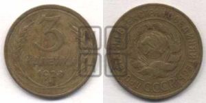 3 копейки 1928 года 