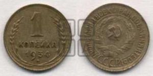 1 копейка 1934 года 