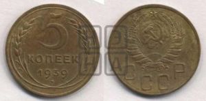 5 копеек 1939 года 
