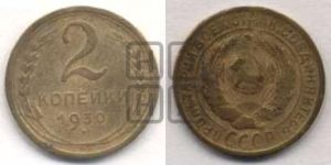 2 копейки 1930 года 
