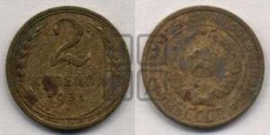 2 копейки 1931 года 
