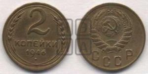 2 копейки 1946 года 