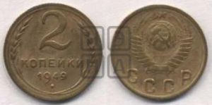 2 копейки 1949 года 