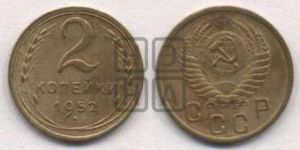 2 копейки 1952 года 