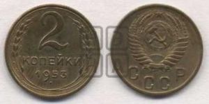2 копейки 1953 года 