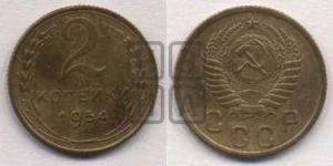2 копейки 1954 года 