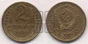 2 копейки 1955 года 