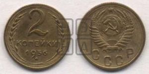 2 копейки 1956 года 