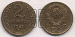 2 копейки 1957 года 