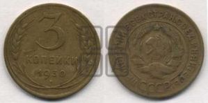 3 копейки 1930 года 