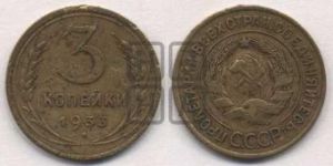 3 копейки 1933 года 