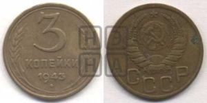 3 копейки 1943 года 