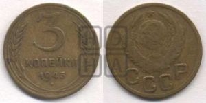 3 копейки 1945 года 