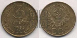 3 копейки 1953 года 