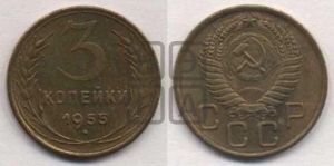 3 копейки 1955 года 