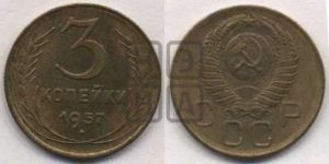 3 копейки 1957 года 