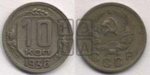 10 копеек 1936 года 