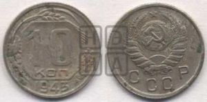 10 копеек 1943 года 