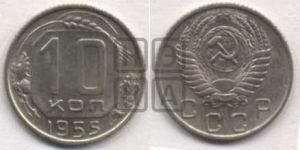 10 копеек 1955 года 