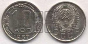 10 копеек 1957 года 