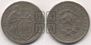 15 копеек 1932 года 
