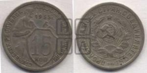 15 копеек 1933 года 