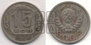15 копеек 1938 года 