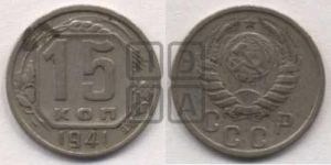 15 копеек 1941 года 