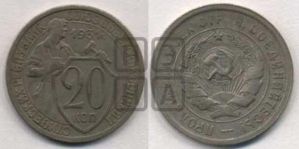 20 копеек 1931 года 
