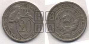 20 копеек 1933 года 
