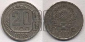 20 копеек 1936 года 