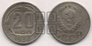 20 копеек 1938 года 