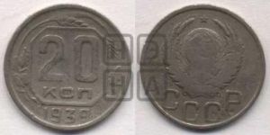 20 копеек 1939 года 