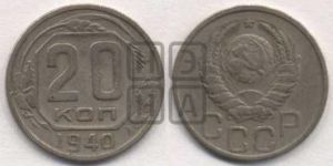 20 копеек 1940 года 
