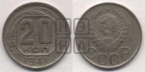 20 копеек 1941 года 