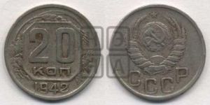 20 копеек 1942 года 