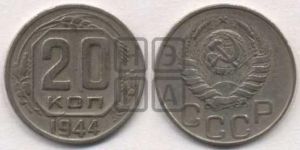 20 копеек 1944 года 