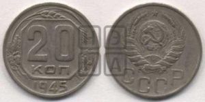 20 копеек 1945 года 