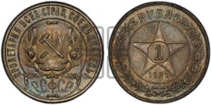 1 рубль 1921 года 