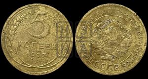 5 копеек 1927 года 