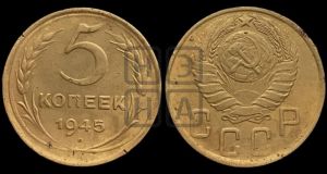 5 копеек 1945 года 