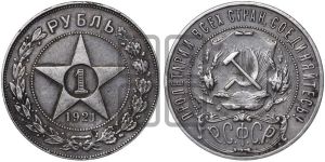 1 рубль 1921 года 
