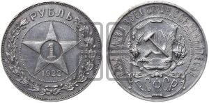1 рубль 1922 года 
