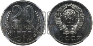 20 копеек 1972 года 